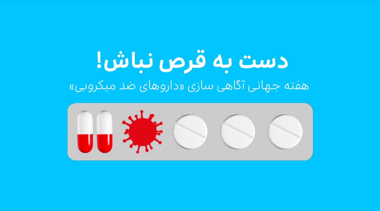 مقاومت میکروبی - مصرف خودسرانه آنتی بیوتیک