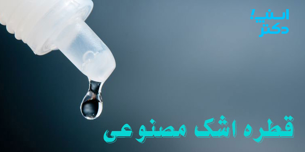 اشک مصنوعی