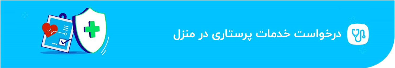 خدمات پرستاری در منزل